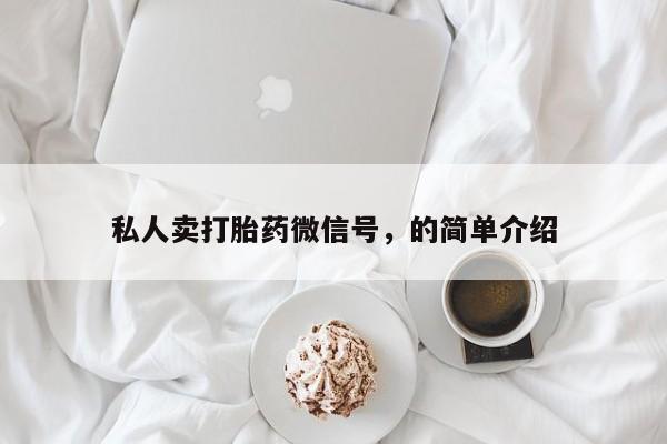 买打胎药的联系方式微信私人卖打胎药微信号，的简单介绍