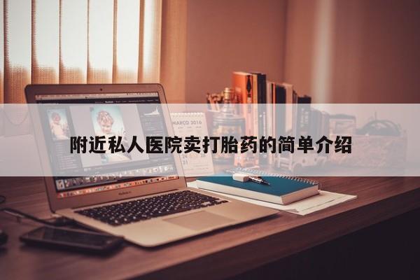 买打胎药的联系方式微信附近私人医院卖打胎药的简单介绍