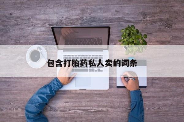 买打胎药的联系方式微信包含打胎药私人卖的词条