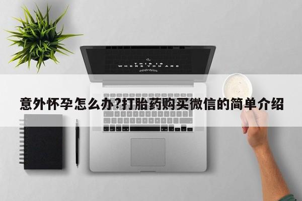 买打胎药的联系方式微信新闻 第63页
