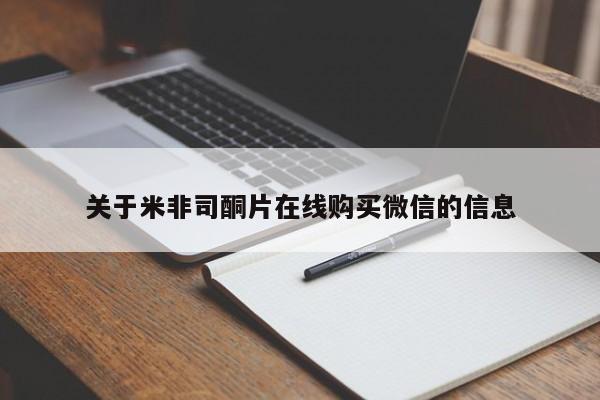 买打胎药的联系方式微信关于米非司酮片在线购买微信的信息