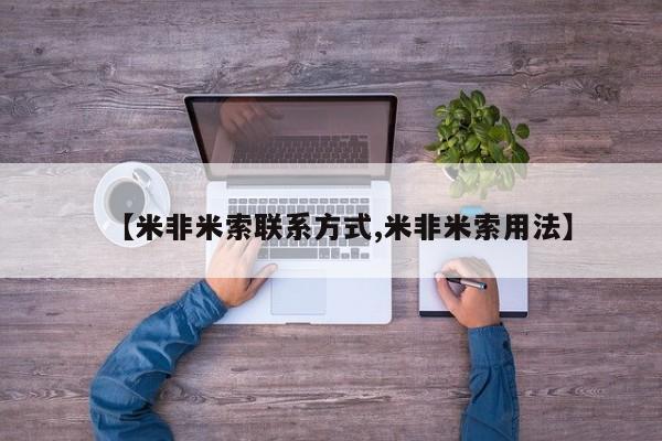买打胎药的联系方式微信【米非米索联系方式,米非米索用法】