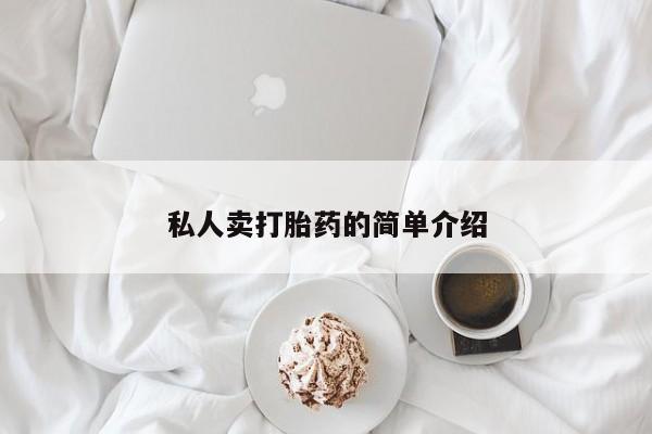 买打胎药的联系方式微信私人卖打胎药的简单介绍