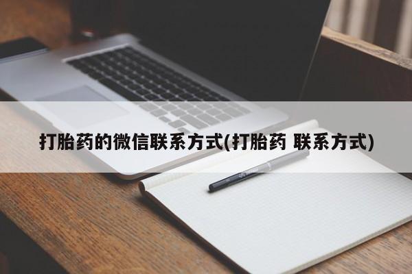 买打胎药的联系方式微信打胎药的微信联系方式(打胎药 联系方式)