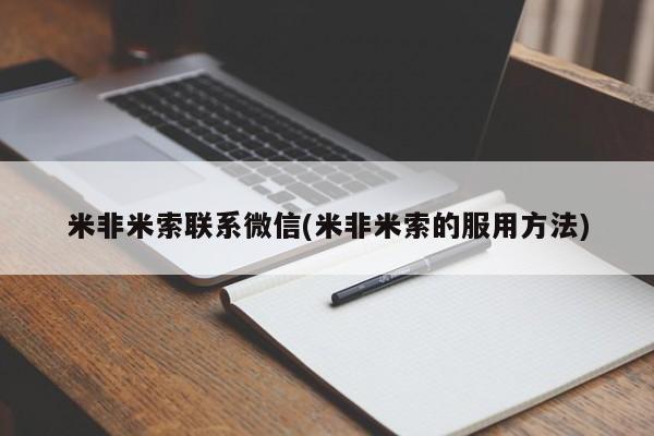 买打胎药的联系方式微信米非米索联系微信(米非米索的服用方法)