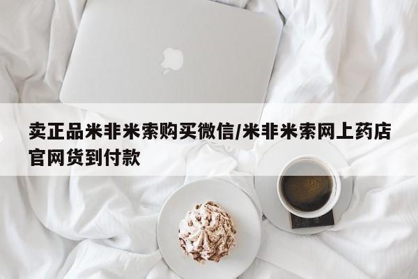 买打胎药的联系方式微信卖正品米非米索购买微信/米非米索网上药店官网货到付款
