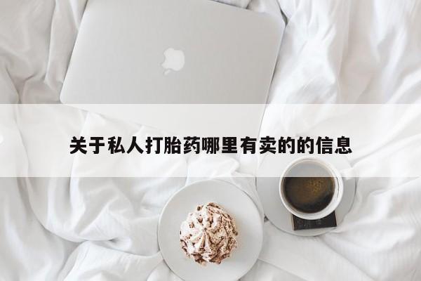 买打胎药的联系方式微信要闻 第60页