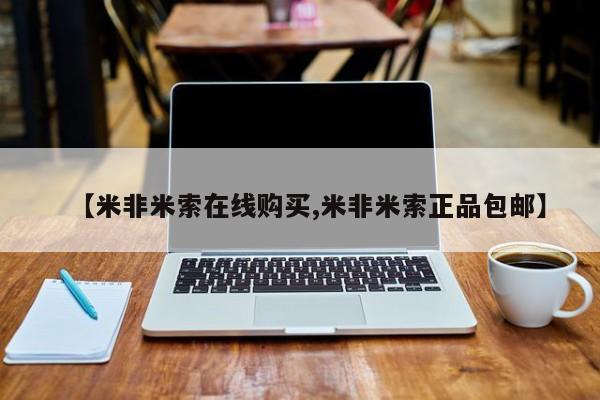 买打胎药的联系方式微信【米非米索在线购买,米非米索正品包邮】