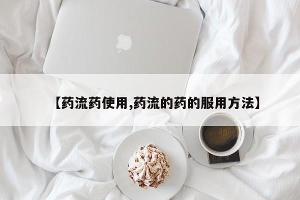 买打胎药的联系方式微信【药流药使用,药流的药的服用方法】