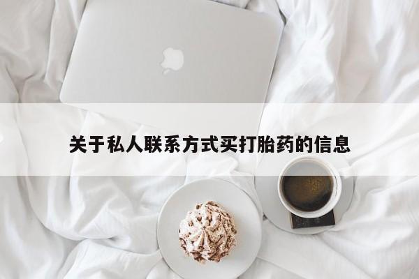 买打胎药的联系方式微信关于私人联系方式买打胎药的信息
