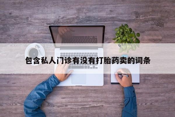 买打胎药的联系方式微信动态 第60页