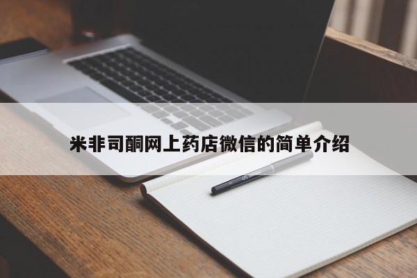 买打胎药的联系方式微信米非司酮网上药店微信的简单介绍