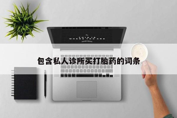 买打胎药的联系方式微信要闻 第56页