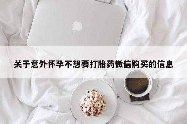 买打胎药的联系方式微信关于意外怀孕不想要打胎药微信购买的信息