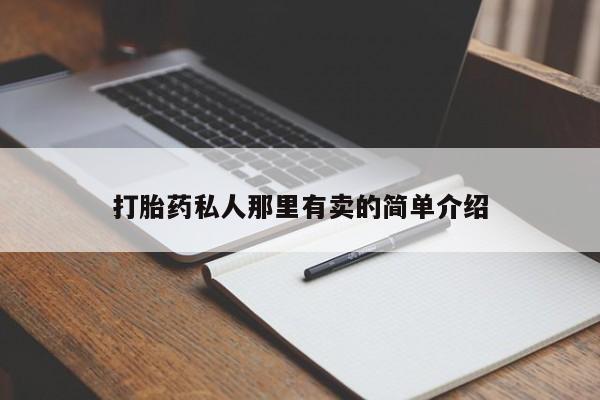 买打胎药的联系方式微信打胎药私人那里有卖的简单介绍
