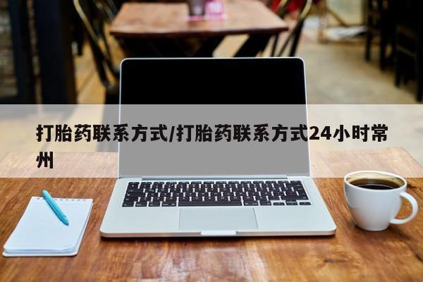 买打胎药的联系方式微信打胎药联系方式/打胎药联系方式24小时常州