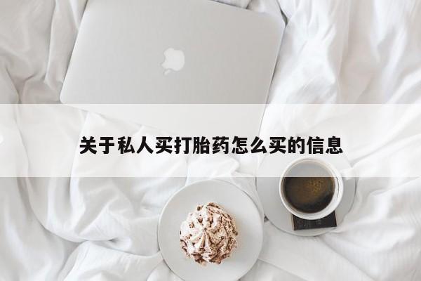 买打胎药的联系方式微信关于私人买打胎药怎么买的信息