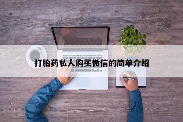 买打胎药的联系方式微信打胎药私人购买微信的简单介绍