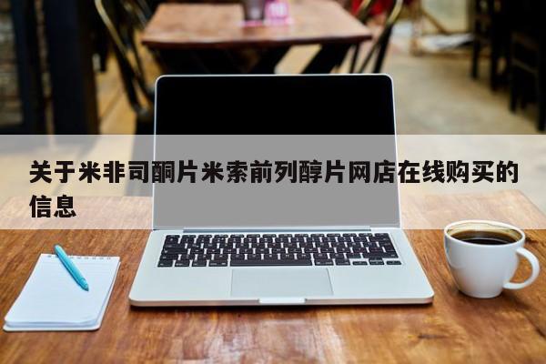 买打胎药的联系方式微信关于米非司酮片米索前列醇片网店在线购买的信息