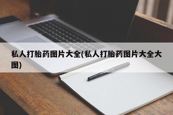 买打胎药的联系方式微信私人打胎药图片大全(私人打胎药图片大全大图)