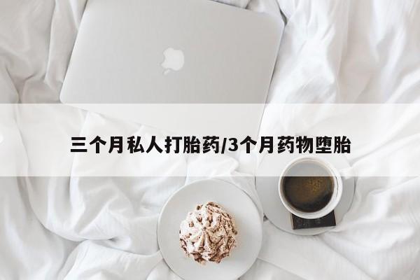 买打胎药的联系方式微信三个月私人打胎药/3个月药物堕胎