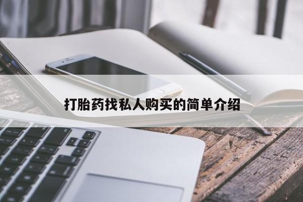 买打胎药的联系方式微信打胎药找私人购买的简单介绍