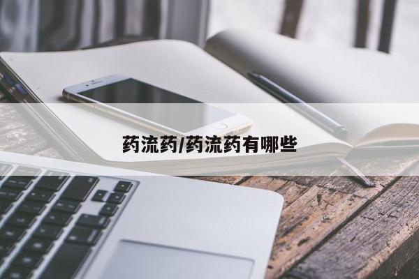 买打胎药的联系方式微信药流药/药流药有哪些