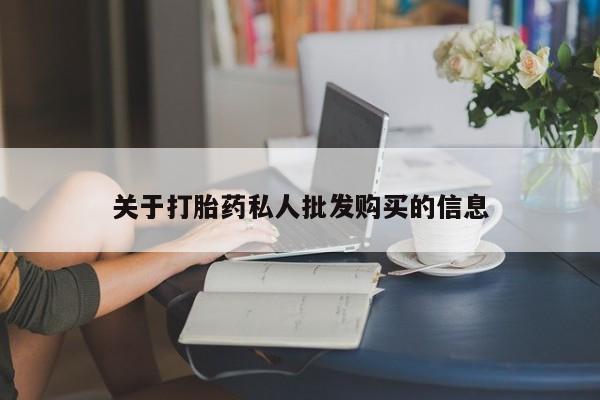 买打胎药的联系方式微信关于打胎药私人批发购买的信息