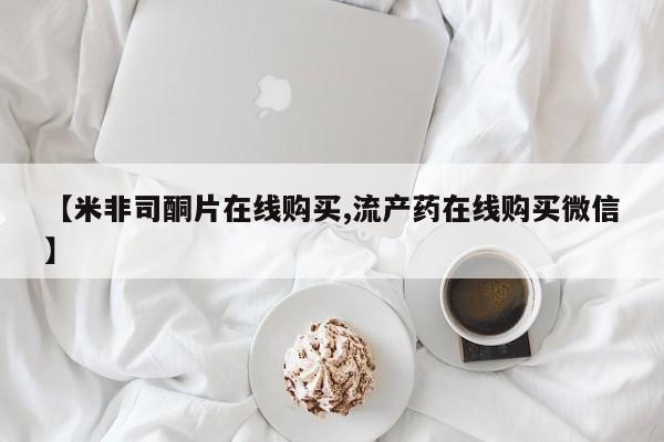 买打胎药的联系方式微信【米非司酮片在线购买,流产药在线购买微信】