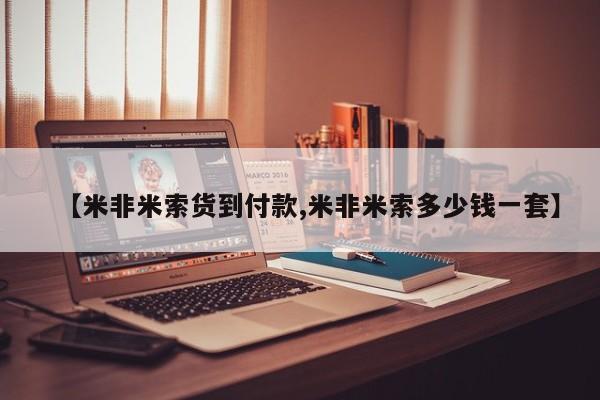 买打胎药的联系方式微信【米非米索货到付款,米非米索多少钱一套】