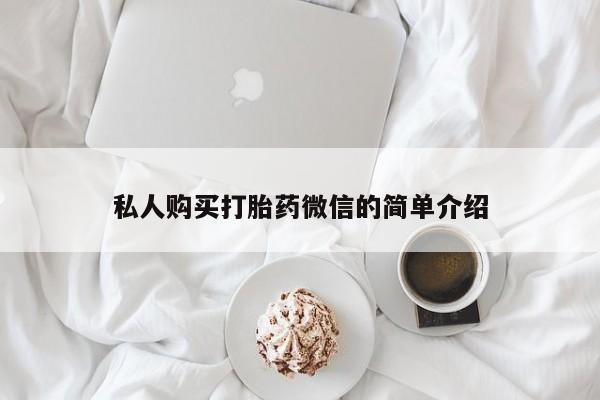 买打胎药的联系方式微信私人购买打胎药微信的简单介绍