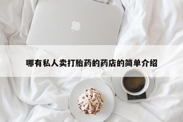买打胎药的联系方式微信哪有私人卖打胎药的药店的简单介绍