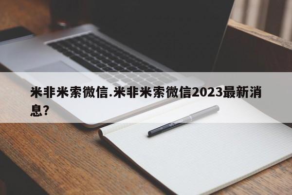 买打胎药的联系方式微信米非米索微信.米非米索微信2023最新消息？