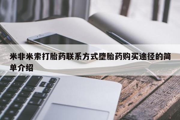 买打胎药的联系方式微信米非米索打胎药联系方式堕胎药购买途径的简单介绍